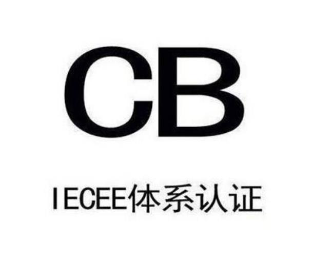 申请CB认证需要准备哪些资料