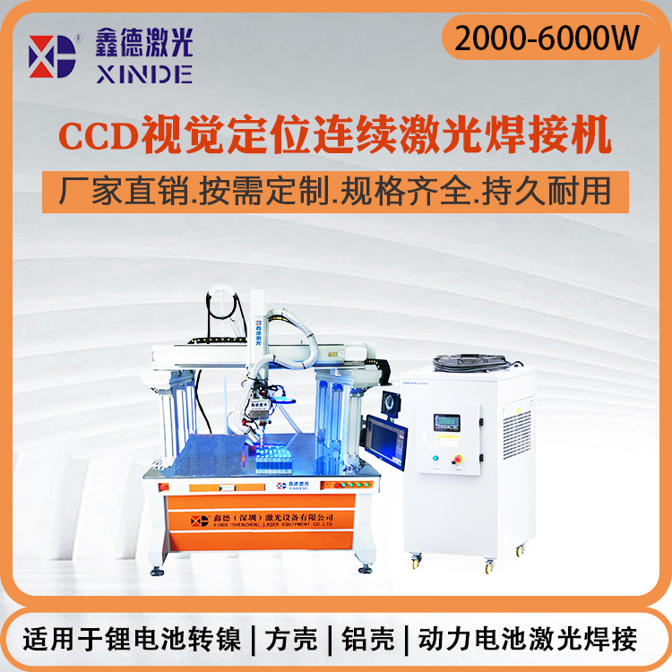 CCD自动定位对焦焊接机 储能电池模组激光焊接 深圳鑫德激光焊接设备厂家