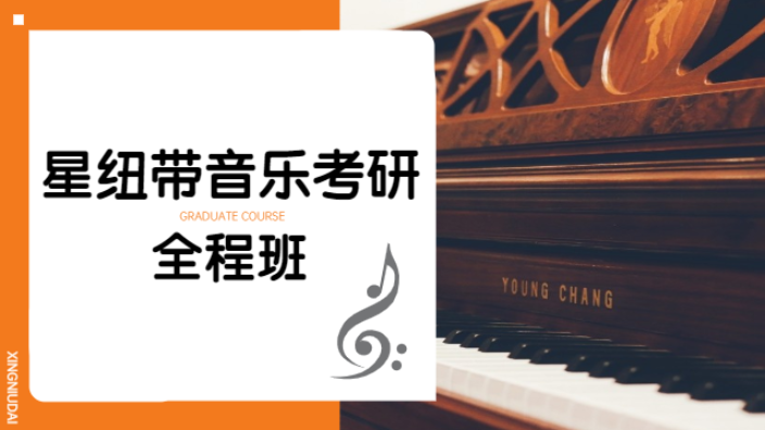 沈阳音乐学院曲式分析要考哪些 北京星纽带教育科技供应
