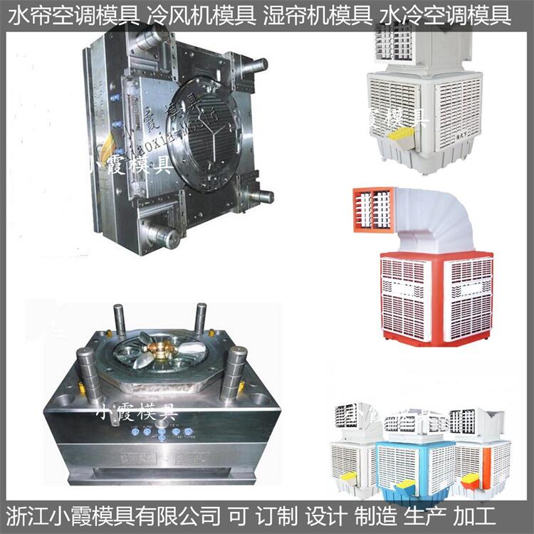 侧出**帘空调模具厂商	侧出风冷风机模具供应商