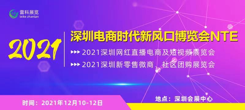 2021深圳电商选品暨网红自媒体短视频展览会