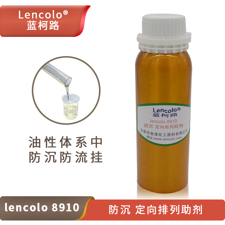 液体防沉剂 防流挂用量少Lencolo 8910提高涂料性能