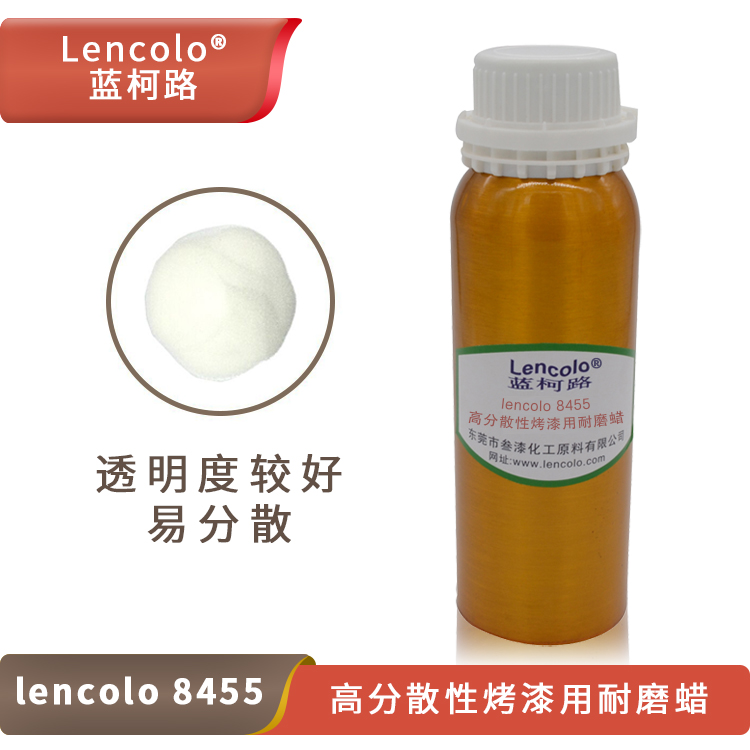 蓝柯路Lencolo 8455高分散性烤漆蜡相容好易分散