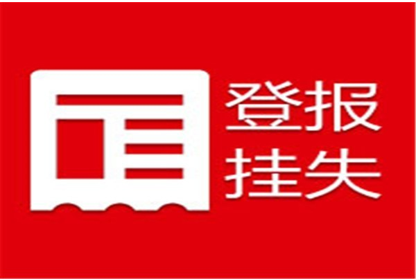 成都商报登报遗失-需要什么流程