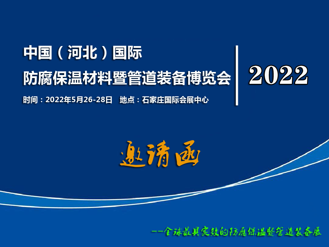 中国（河北）国际 防腐保温材料暨管道装备博览会