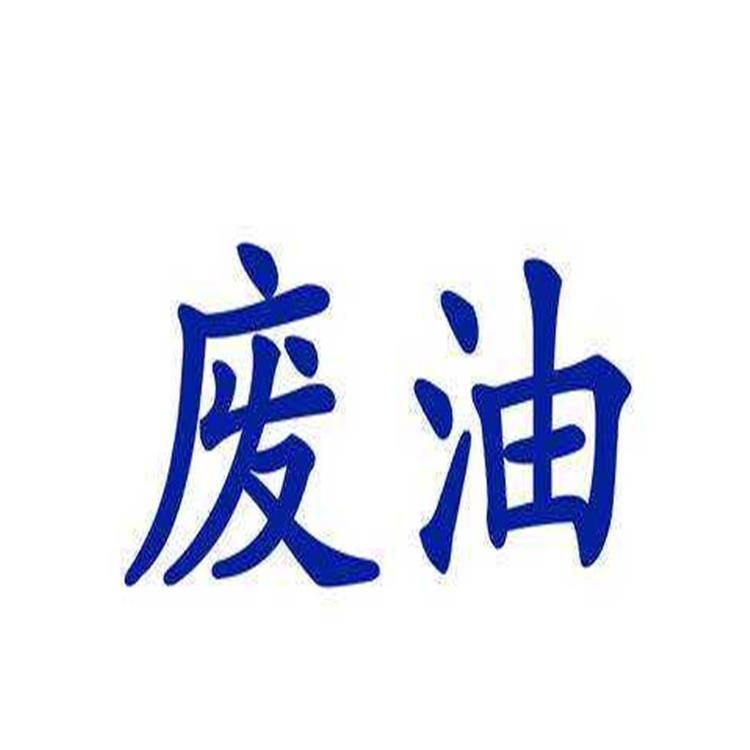 廣州廢機油回收公司 廠家回收