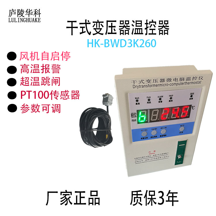 铁壳HK-BWD3K260干式变压器温度控制器