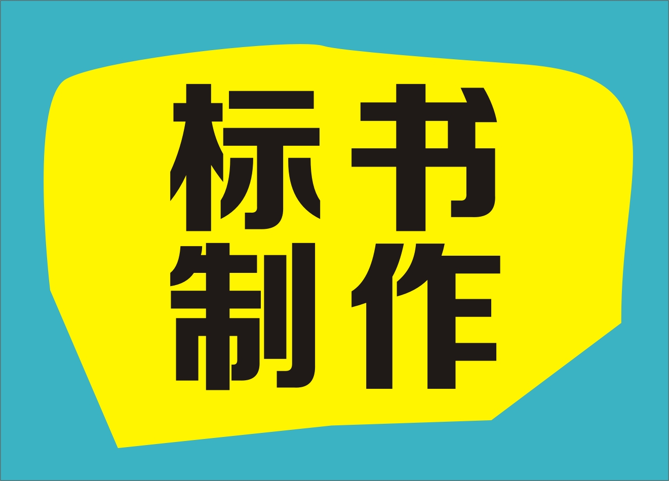 b共和标书制作，新桥标书制作，沙浦围标书制作