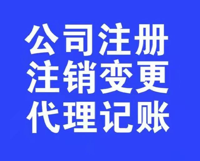 东莞南城万江厚街注册公司代理记账