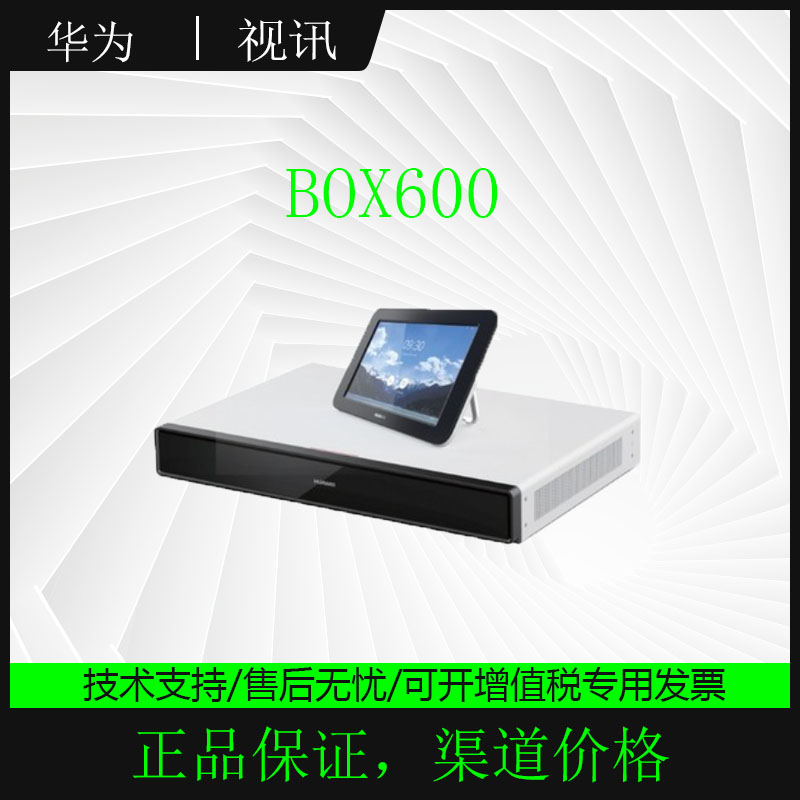 华为 box600 1080P30/1080P60 以及4k 视频会议终端