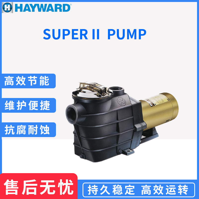 原厂美国 HAYWARD亨沃 Super II 泳池 SPA 温泵过滤循环静音水泵