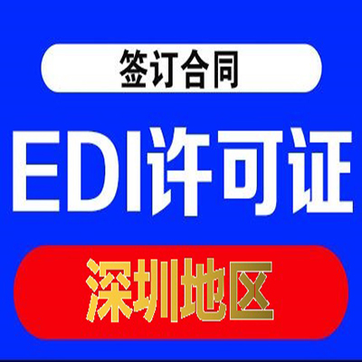 广东的公司如何申请EDI牌照