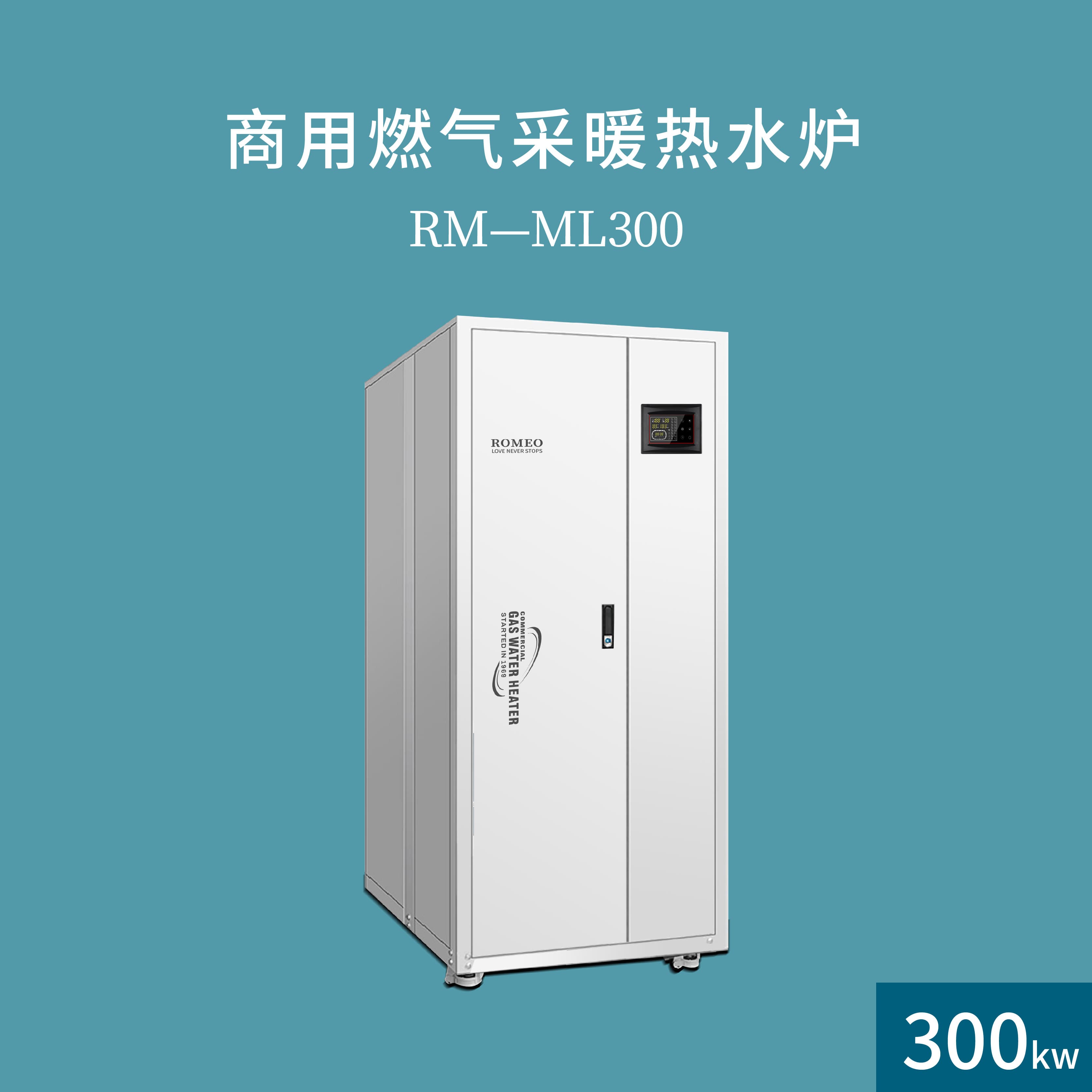 罗密欧RM-ML300 大型商用中央热水设备厂家定制