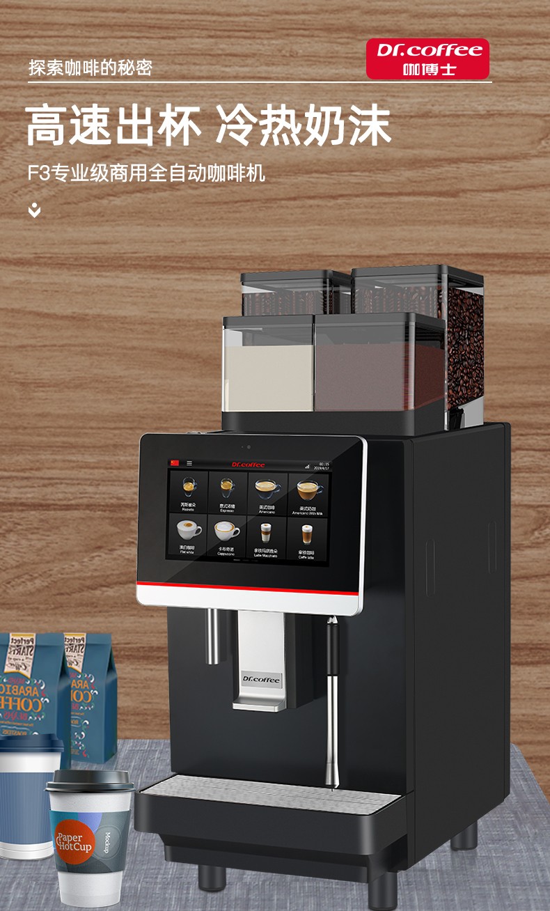 Dr Coffee咖博士F3-H双豆仓一键冷热奶沫高速出全自动商用咖啡机