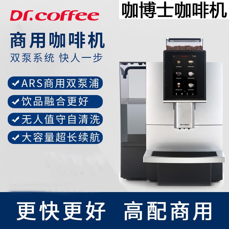 DrCoffee/咖博士 F12全自动商用自动清洁咖啡机大屏触控一键奶咖