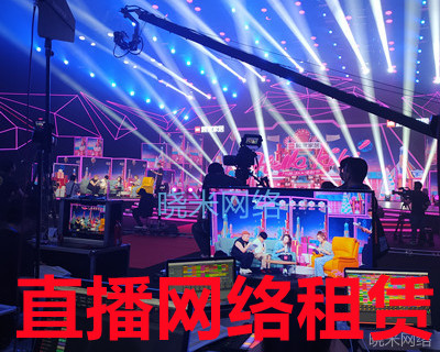 上海各类会议开幕式5G直播网络基站租赁