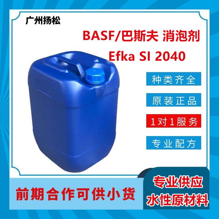 BASF/巴斯夫消泡剂Efka SI 2040用于溶剂型工业和装饰涂料包括滚涂刷涂和无气喷涂