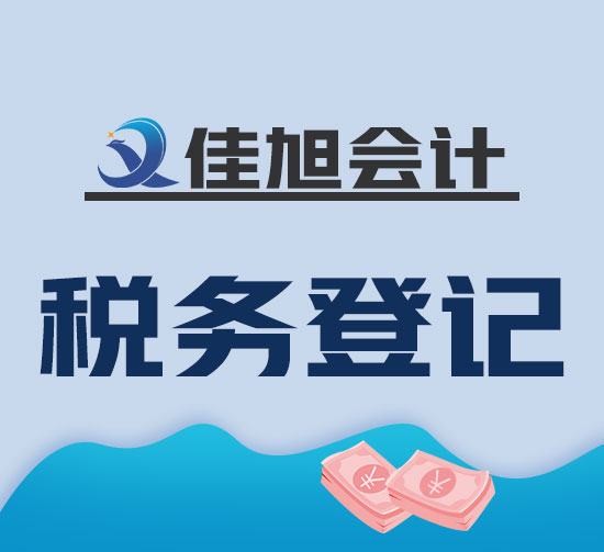 富錦代理記賬公司找佳旭會(huì)計(jì)