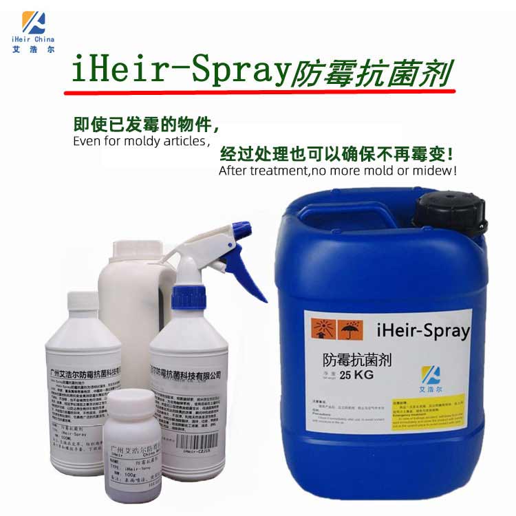反毛皮鞋防霉剂iHeir-Spray表面喷涂型