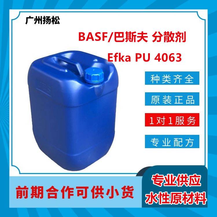 BASF/巴斯夫分散剂Efka PU 4063用于高性能溶剂型色浆中无机及**颜料