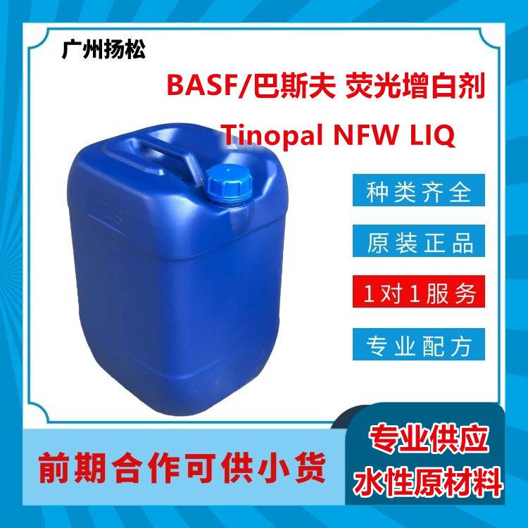 BASF/巴斯夫荧光增白剂Tinopal NFW LIQ用于水性白色和柔色涂料清漆以及罩光涂料