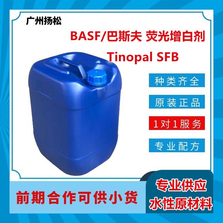 BASF/巴斯夫荧光增白剂Tinopal SFB用于感光显色剂或作为荧光示踪迹使用