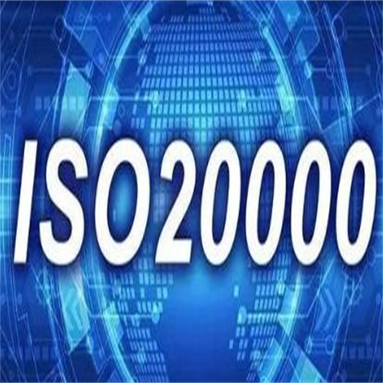 渝北ISO20000认证条件 经验丰富