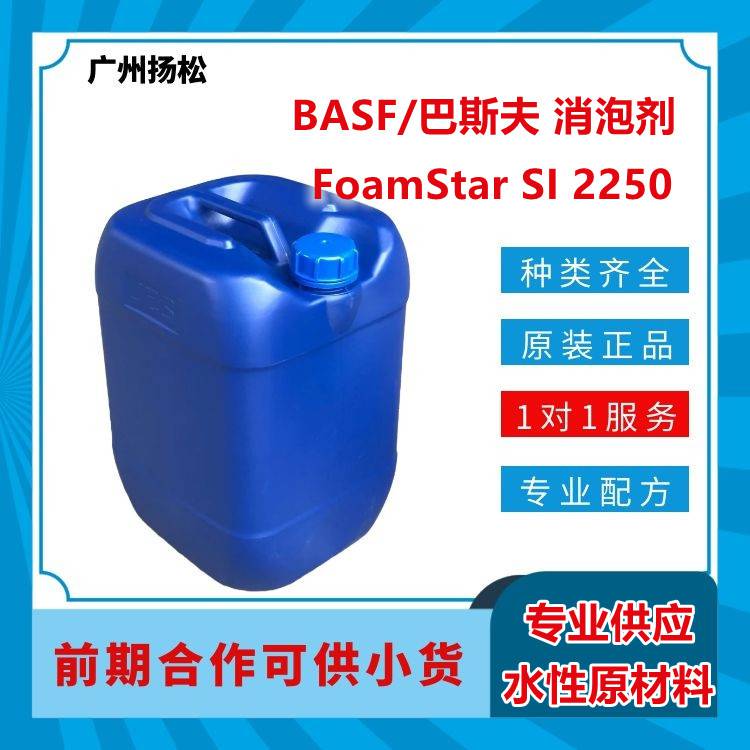 BASF巴斯夫消泡剂FoamStar SI 2250用于高剪切应用下水性涂料和颜料色浆