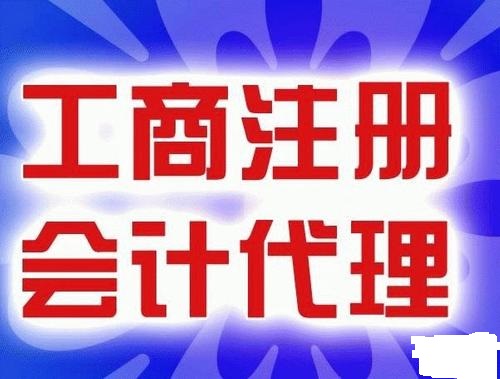 广州花山镇代理一般纳税人代理手续