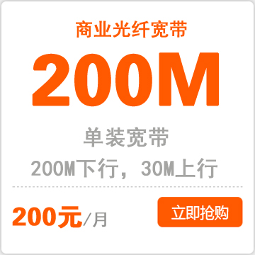 商业单宽带200M：200元包月