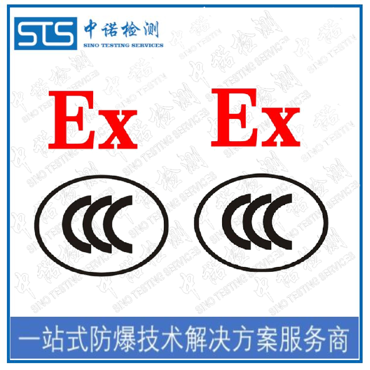 西安防爆CCC认证的流程 深圳中诺技术有限公司