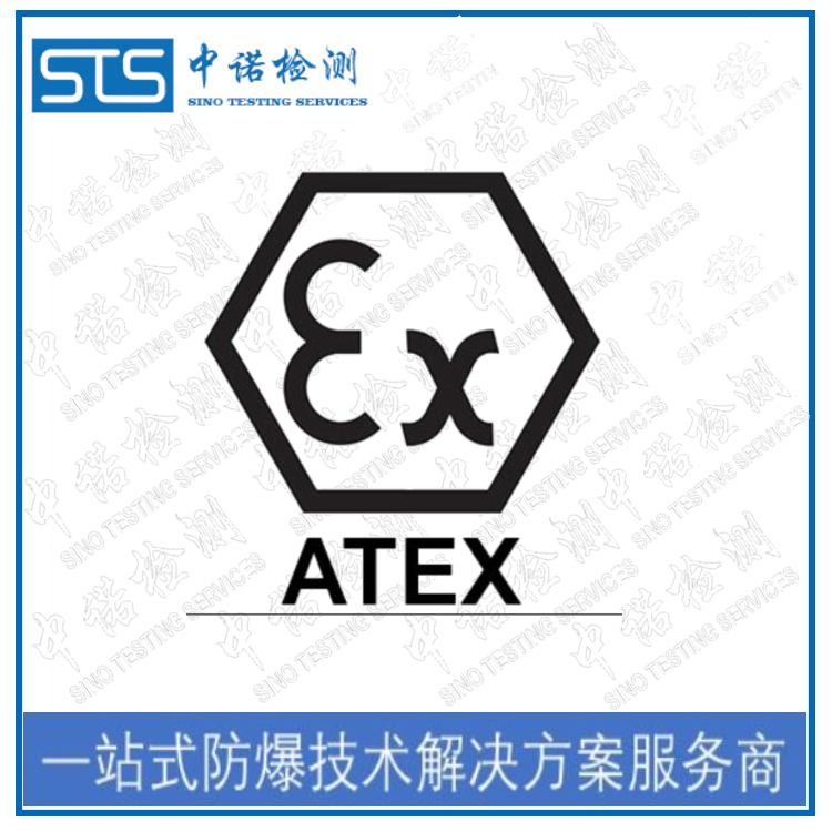 南京ATEX申请资料 深圳中诺检测
