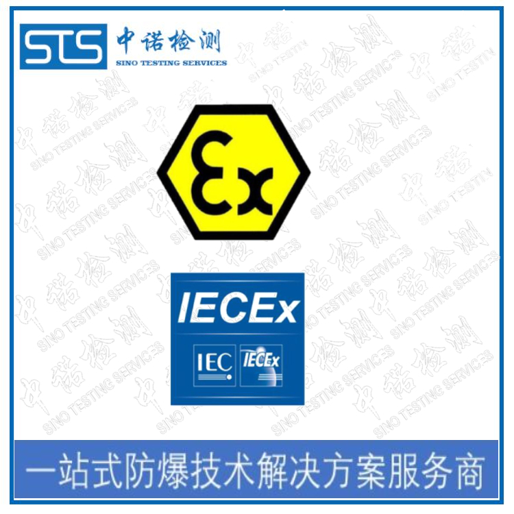 公网对讲机IECEx认证*程序