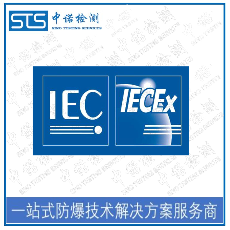 南昌IECEx防爆认证机构