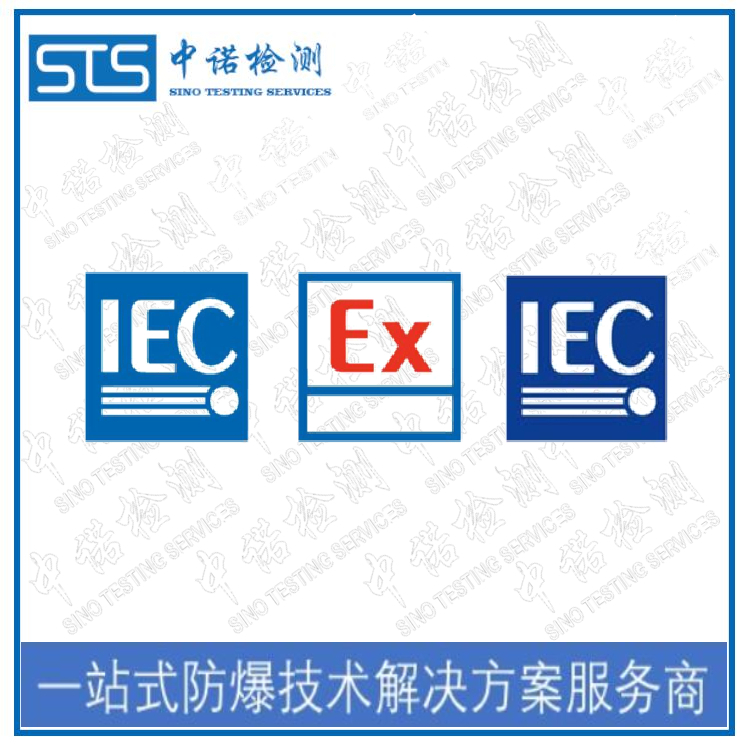 郑州IECEx防爆认证