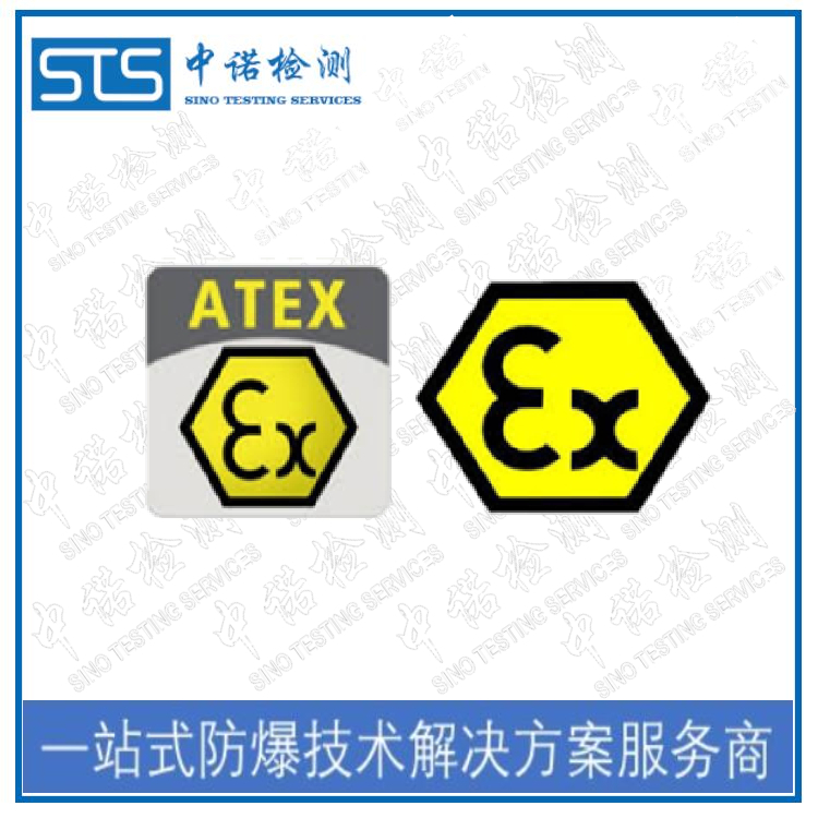 南宁ATEX认证执行标准 深圳中诺检测