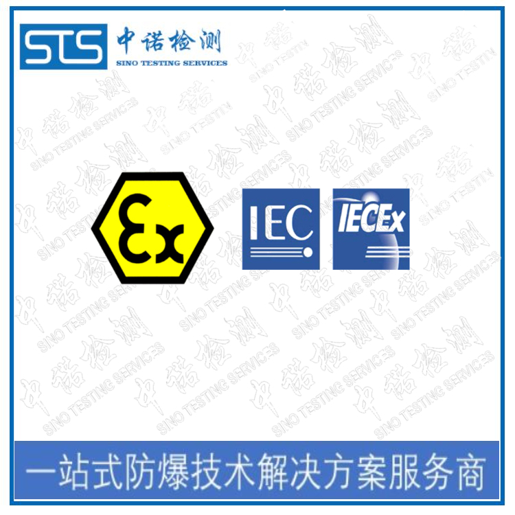 西安IECEx怎么申请 深圳中诺检测
