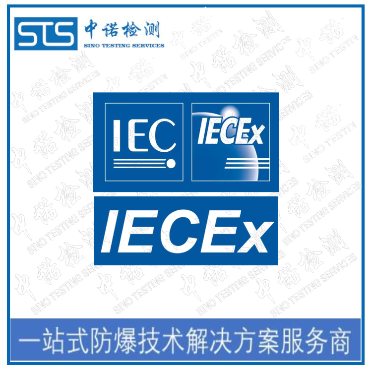 西安IECEx防爆认证是什么认证