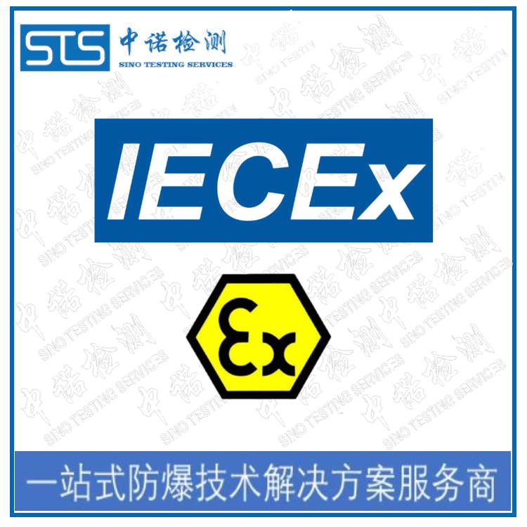 济南IECEx防爆认证
