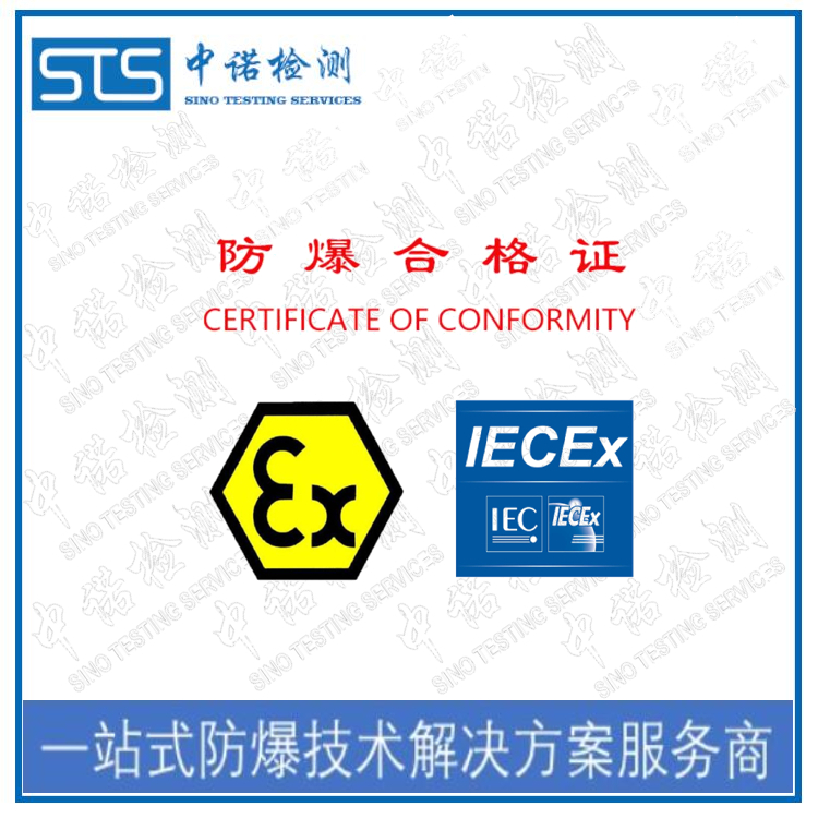 杭州IECEx防爆认证中心
