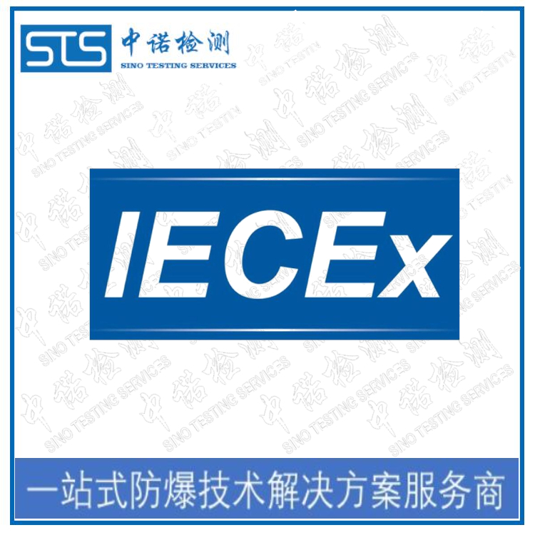 太原IECEx防爆认证中心
