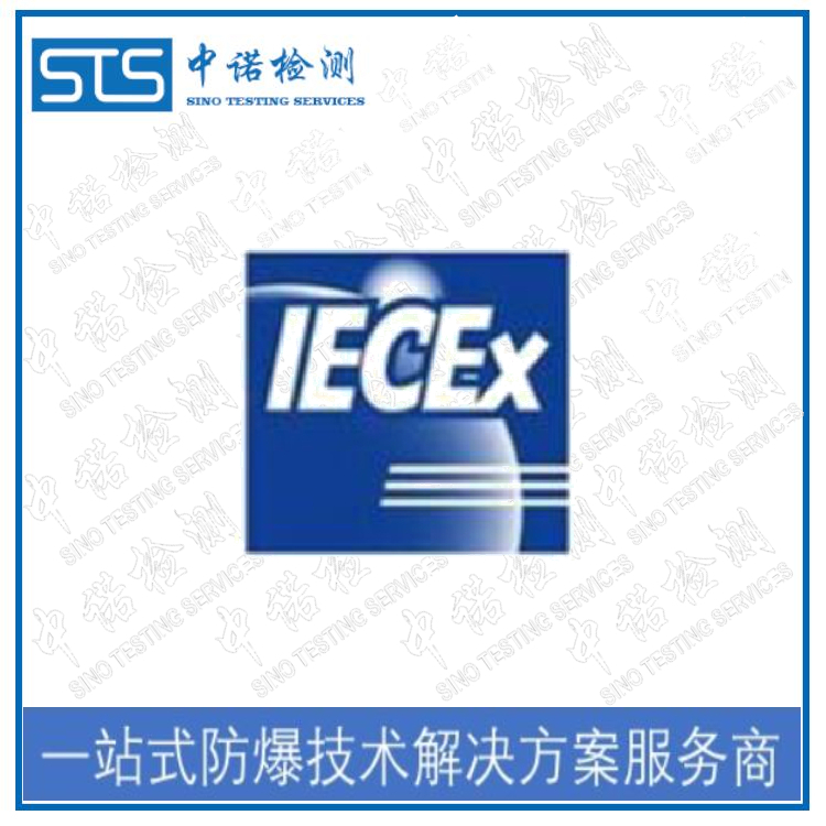 郑州IECEx防爆认证中心