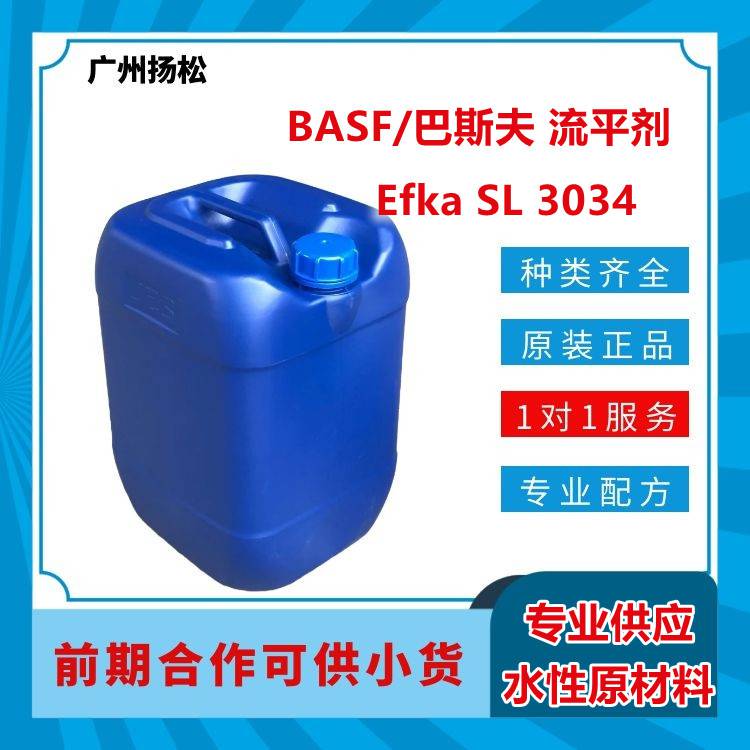 BASF/巴斯夫流平剂Efka SL 3034氟碳改性烷，有好的底材润湿和防缩孔性能