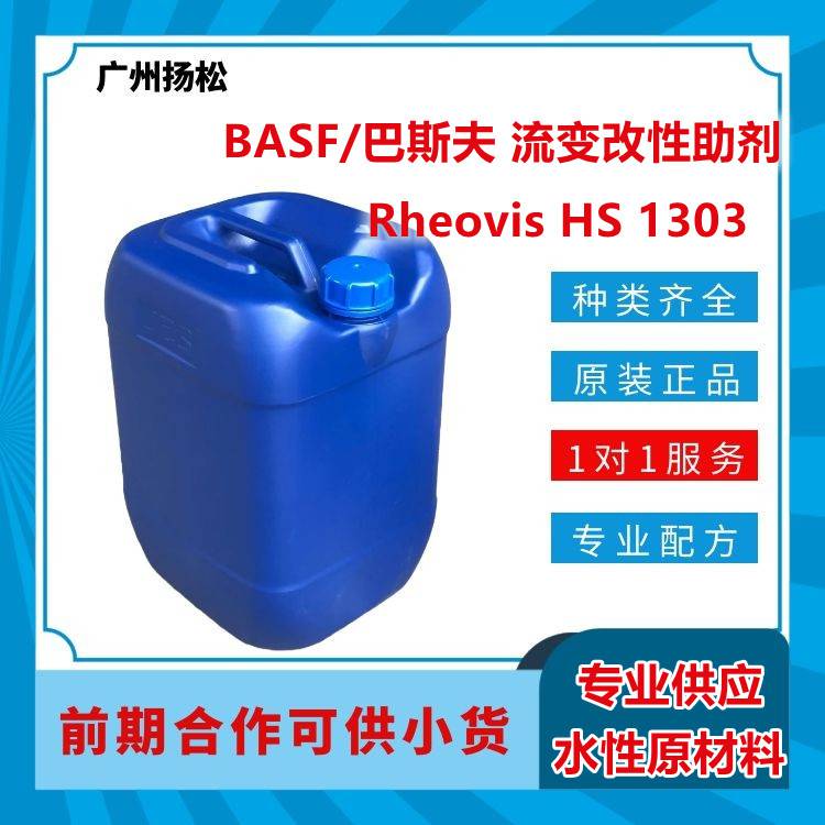 BASF/巴斯夫流变改性助剂Rheovis HS 1303用于刷涂和滚刷的内外墙涂料以及木器漆