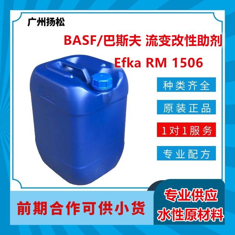 BASF/巴斯夫流变改性助剂Efka RM 1506用于溶剂型体系防沉 防结块剂