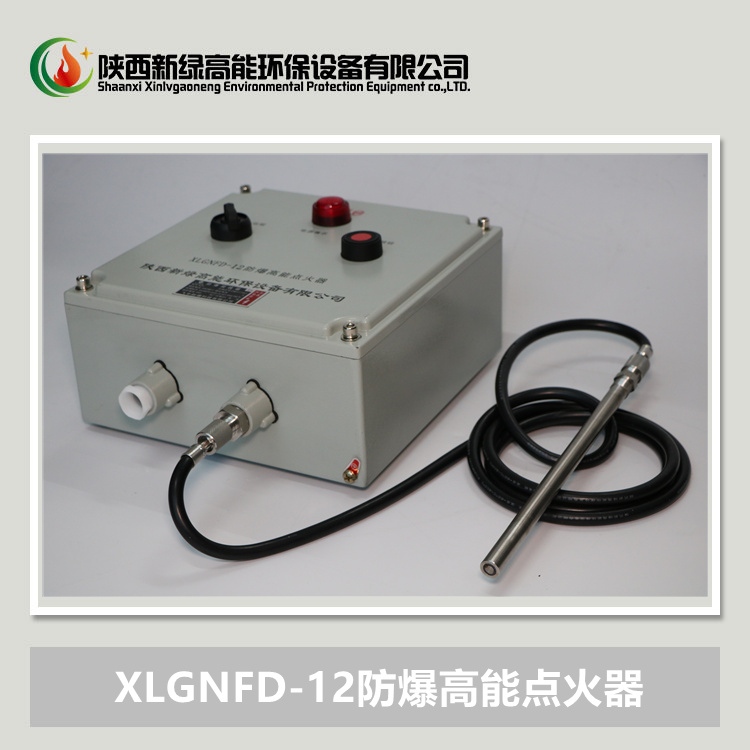 XLGNFD-12防爆高能点火器 焦炉放散点火 蓝碳锅炉配附件 新绿高能