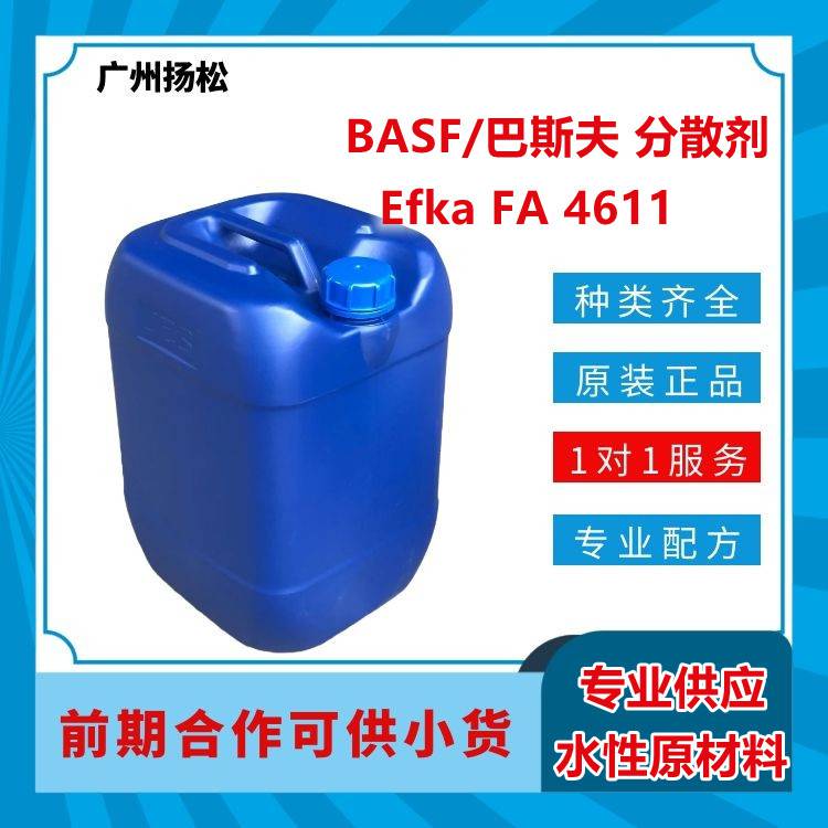 BASF/巴斯夫分散剂Efka FA 4611提高颜料和填料的用量 提高遮盖力