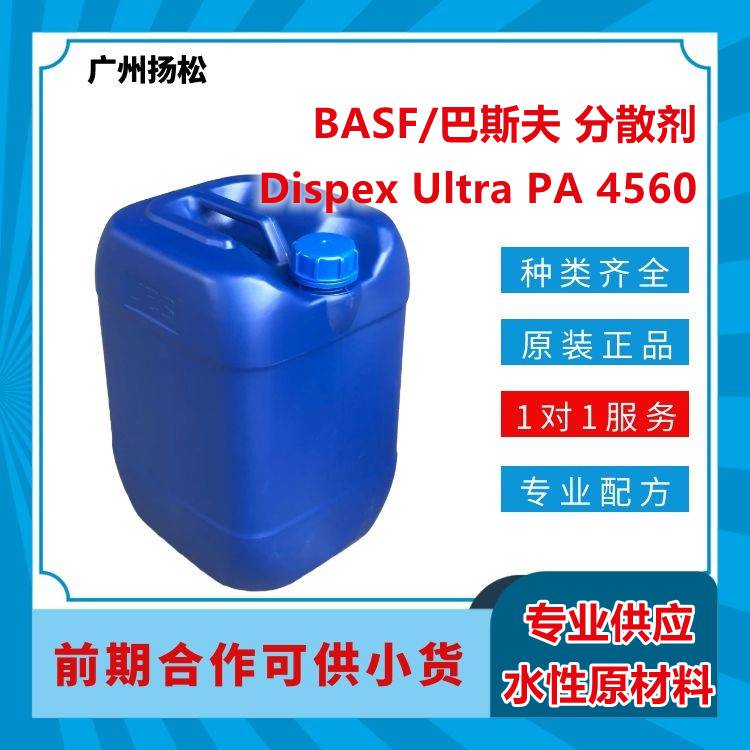 BASF/巴斯夫分散剂Dispex Ultra PA 4560用于生产含树脂和无树脂色浆