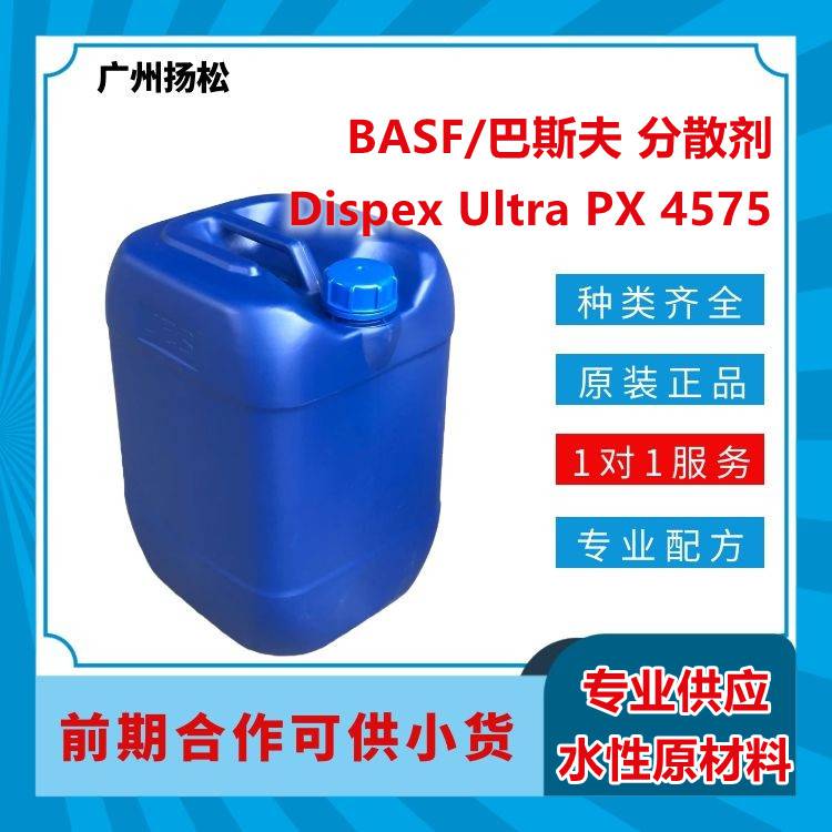 BASF/巴斯夫分散剂Dispex Ultra PX 4575用于色浆分散 也适合底漆研磨 半光涂料