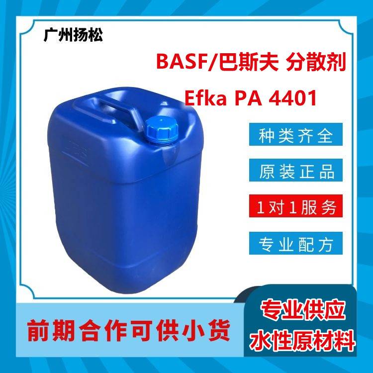 BASF/巴斯夫分散剂Efka PA 4401用于工业涂料 交通运输涂料面漆